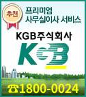 (주) KGB이사 : 1800-0024