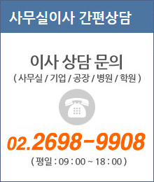 이사상담문의: 02-2698-9908